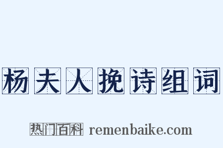 杨夫人挽诗组词是什么意思的图片